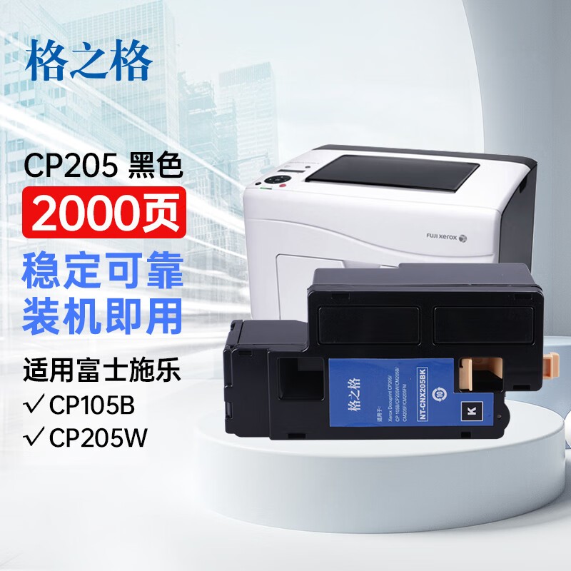 格之格 CP105/205打印机黑色墨水盒 适用富士施乐 CP105b CP205 CP205w CM206b CP215 打印机墨盒