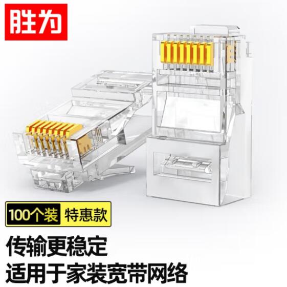 胜为（shengwei）CRJ5100F 超五类网线水晶头 工程网络连接器 RJ45电脑网络连接头 100个/盒