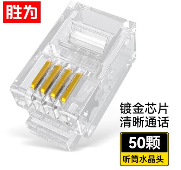 胜为（shengwei）RC-2050 电话水晶头 工程级纯铜镀金接头 4芯话筒非屏蔽RJ11接口4P4C电话线连接头50个/盒