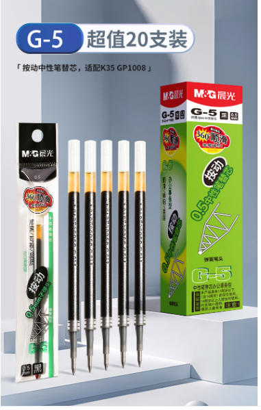 晨光 G-5 黑色 0.5mm按动笔芯